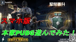 スマホ版本家PUBG！参戦！