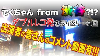【＃３５】ぶやしーで振り返る交差点。なお話【脱力系T.Vでくちゃん！】