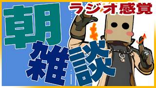 【#朝雑談】地震で目覚めて眠れなかった朝の配信！！！2026年8月23日（日）【#ラジオ】