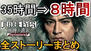 ８時間で見るジャッジアイズリマスター〈ネタバレあり。全ストーリー、ムービー＆感動シーン、名シーンまとめ〉PS5