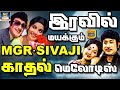 இரவில் மயக்கும் MGR SIVAJI காதல் மெலோடிஸ் Irav
