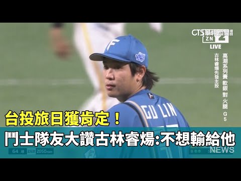 台投旅日獲肯定！　鬥士隊友大讚古林睿煬：不想輸給他