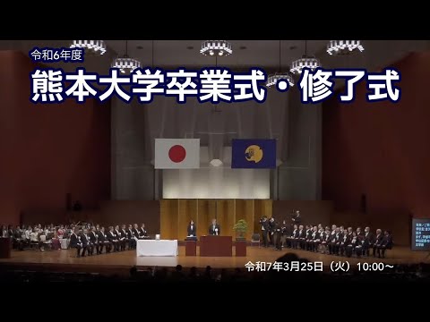 令和6年度熊本大学卒業式・修了式