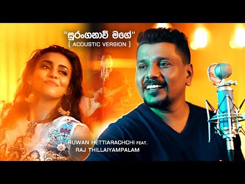 Suranganawee Mage (සුරංගනාවි මගේ) Acoustic Version - Ruwan Hettiarachchi Ft. Raj Thillaiyampalam