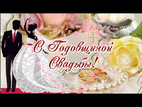 ✨С годовщиной свадьбы.Красивейшее поздравление для супругов✨Музыкальная открытка с обалденной песней