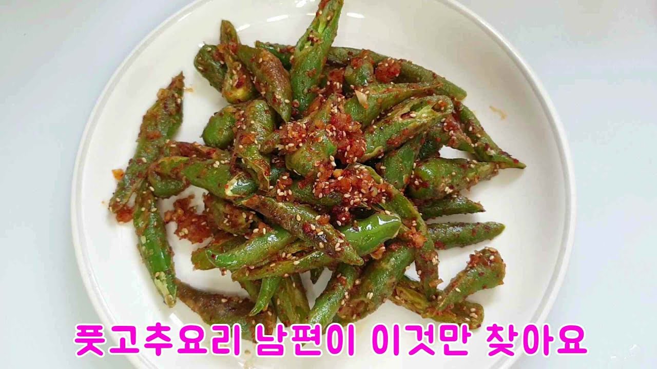 최고 주방장이 알려준 풋고추 요리비법/ 남편이 이것만 찾아요