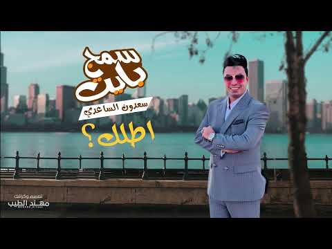سمج بايت سعدون الساعدي