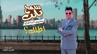 كلمات اغنية سمج بايت سعدون الساعدي