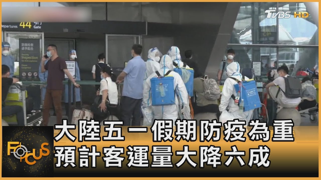 大陸五一假期防疫為重　預計客運量大降六成