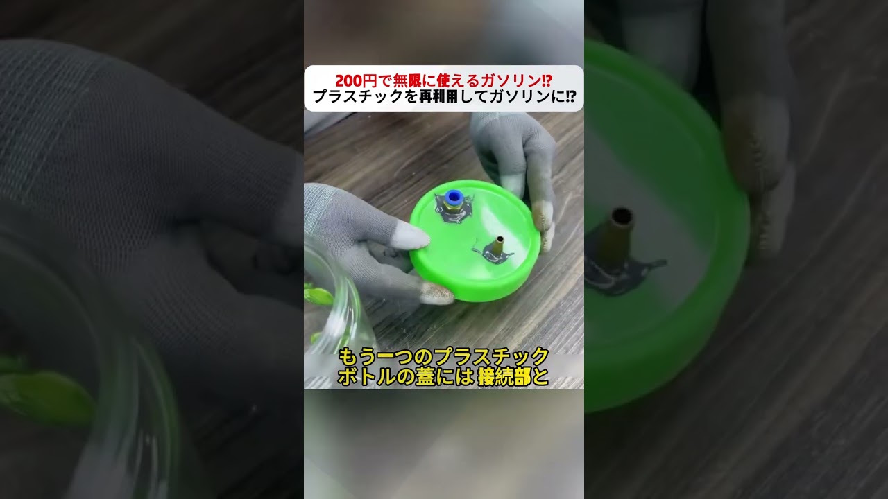 200円で無限に使えるガソリン!? プラスチックを再利用してガソリンに!? #ガソリン #エコ #創造的アイデア #低コスト #エネルギー問題