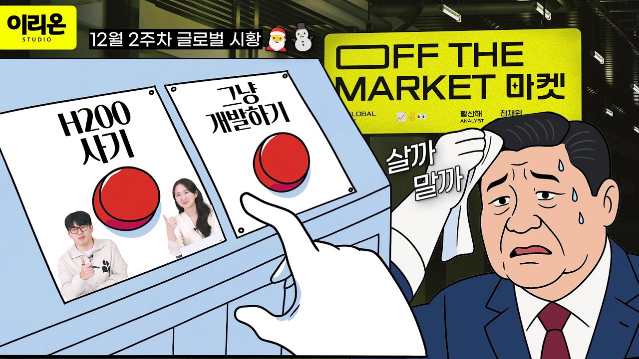 [오프더마켓] 채원 연구원님, 산해 연구원님이 찾아요 | AI 엔비디아 H200