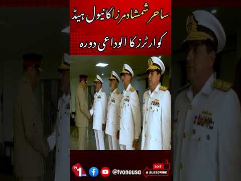 ساحر شمشاد مرزا کا نیول ہیڈ کوارٹرز کا الوداعی دورہ