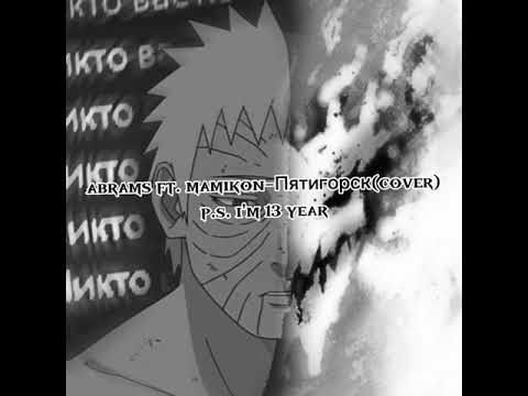 abrams ft. mamikon-Пятигорск кавер 13 летнего мальчика