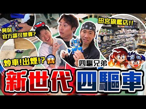 【與神彤行】新四驅兄弟🏎️摩打出煙著火⁉️中環四驅車模型旗艦店正式賽道 玩家現場改裝