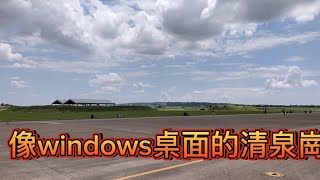 [問卦] 很像windows桌面的清泉崗，跑道上飛機起