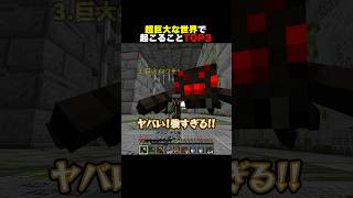 超巨大な世界で起こることTOP3 #shorts #マイクラ #minecraft
