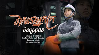 វាសនាអ្នកក្រកំដរស្រុកគេ | តាត សារ៉ាន | [ OFFICIAL AUDIO ]