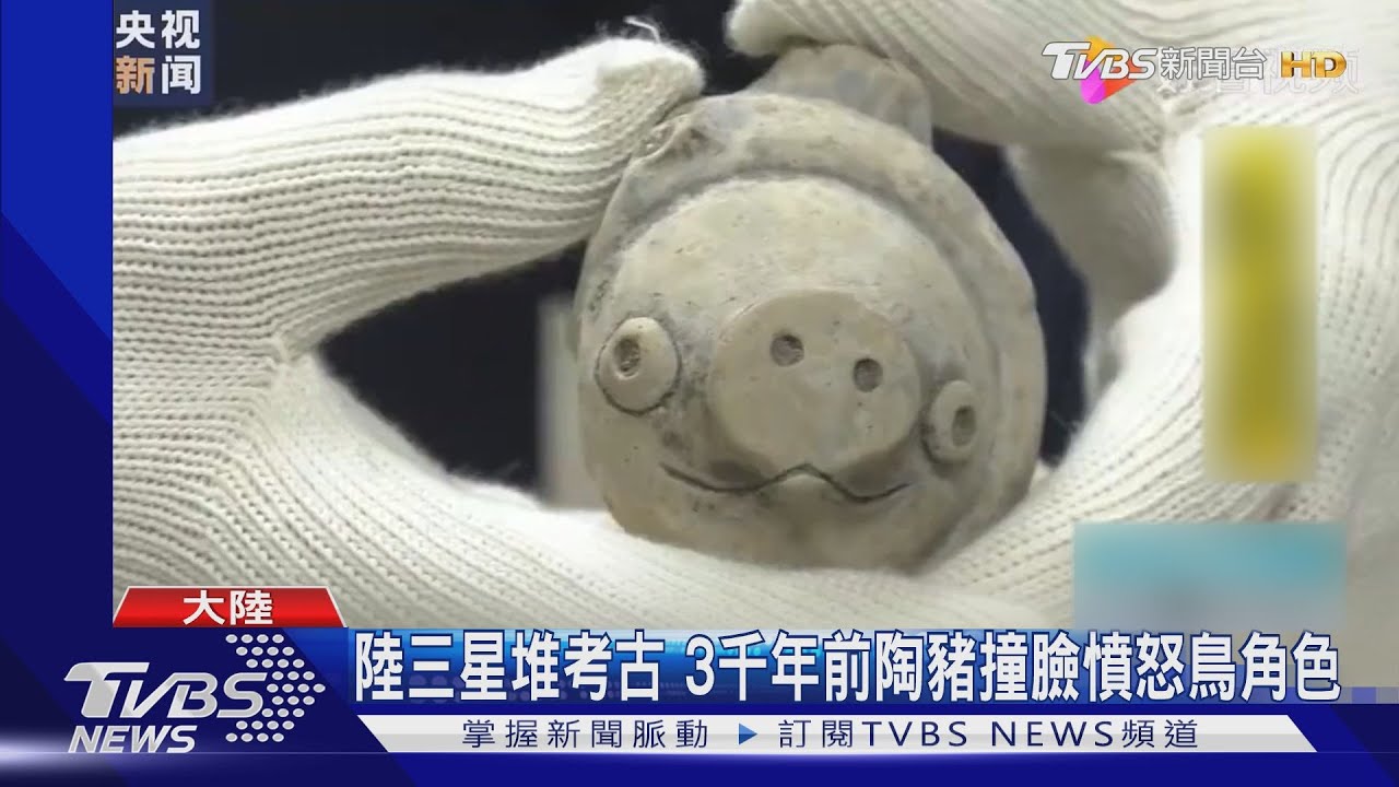 陸三星堆考古出土 3千年前陶豬撞臉憤怒鳥角色