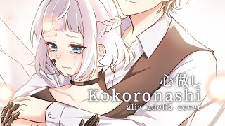 Download lagu Kokoronashi (心做し) | cover by Alia Adelia mp3