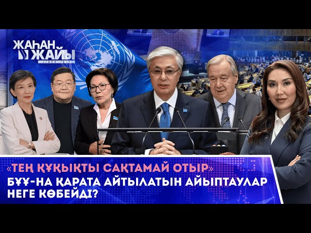 БҰҰ-ның Бас Ассамблеясының 80-ші сессиясында Қ. Тоқаев әлемге қандай үндеу тастады?