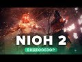 Видеообзор Nioh 2 от  StopGame