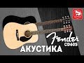 FENDER CD-60S - классная акустическая гитара