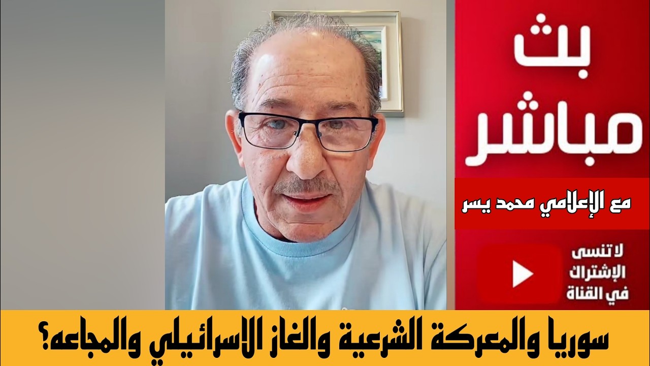 سوريا والمعركة الشرعية والغاز الاسرائيلي والمجاعه؟