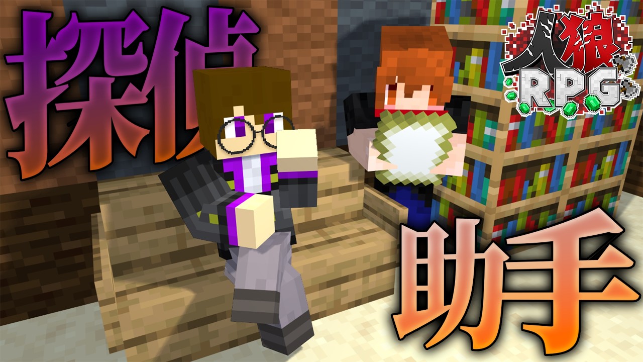 真探偵の僕より名探偵な人がいるので助手でもしようかな【人狼RPG/マインクラフト】