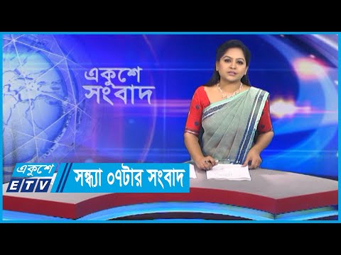 07 PM News || সন্ধ্যা ০৭টার সংবাদ || 12 December 2023 || ETV News