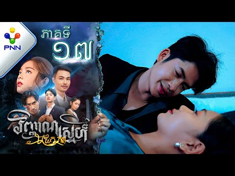 រឿង វិញ្ញាណស្នេហ៍ជ្រែកភព ភាគទី១៧ PNN Drama 17