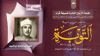 ختمة الأرباع النادرة (79) الشيخ عبدالباسط عبدالصمد سورة التوبة 60-83 الإذاعة المصرية فترة الستينات