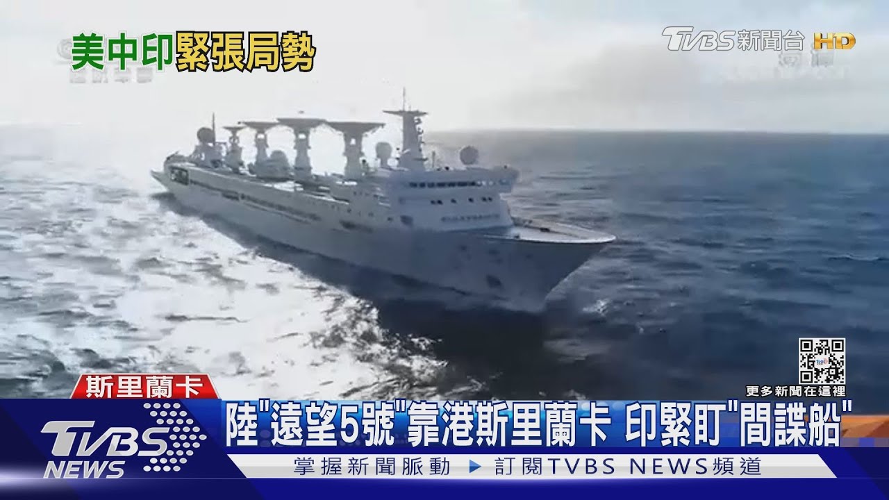 陸「遠望5號」靠港斯里蘭卡 印緊盯「間諜船」