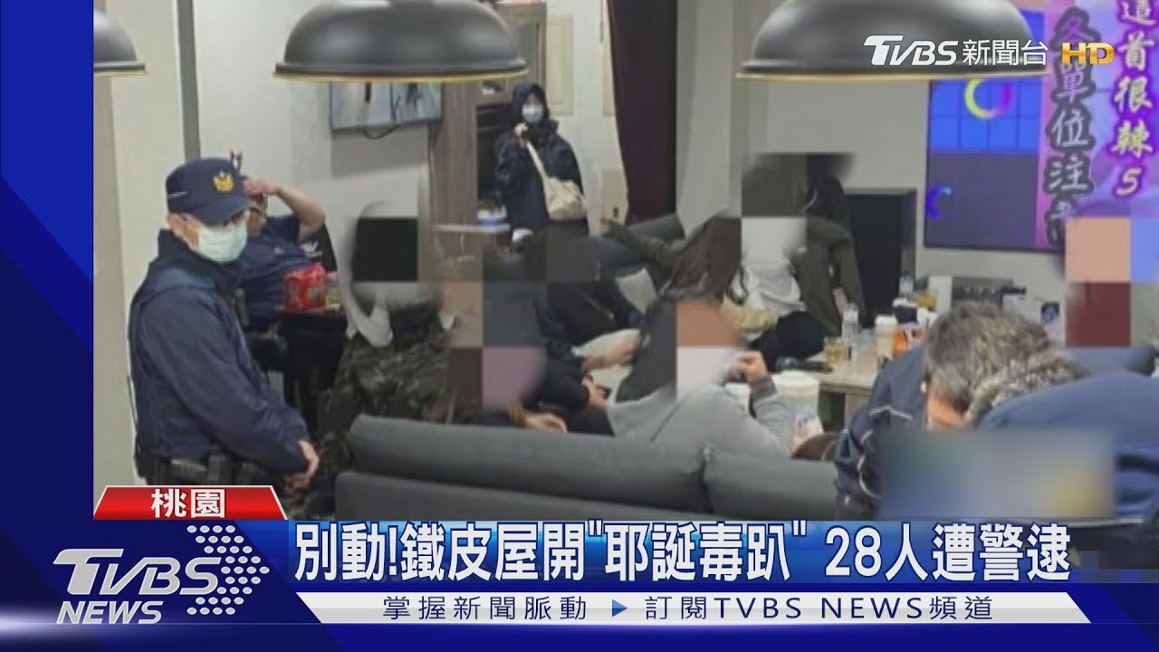 別動！鐵皮屋開「耶誕毒趴」　28人遭警逮