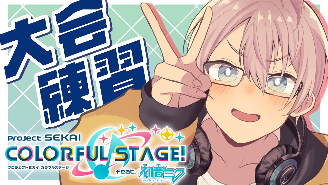 【プロセカ】大会練習を!しましょう!【甲斐田晴/にじさんじ】