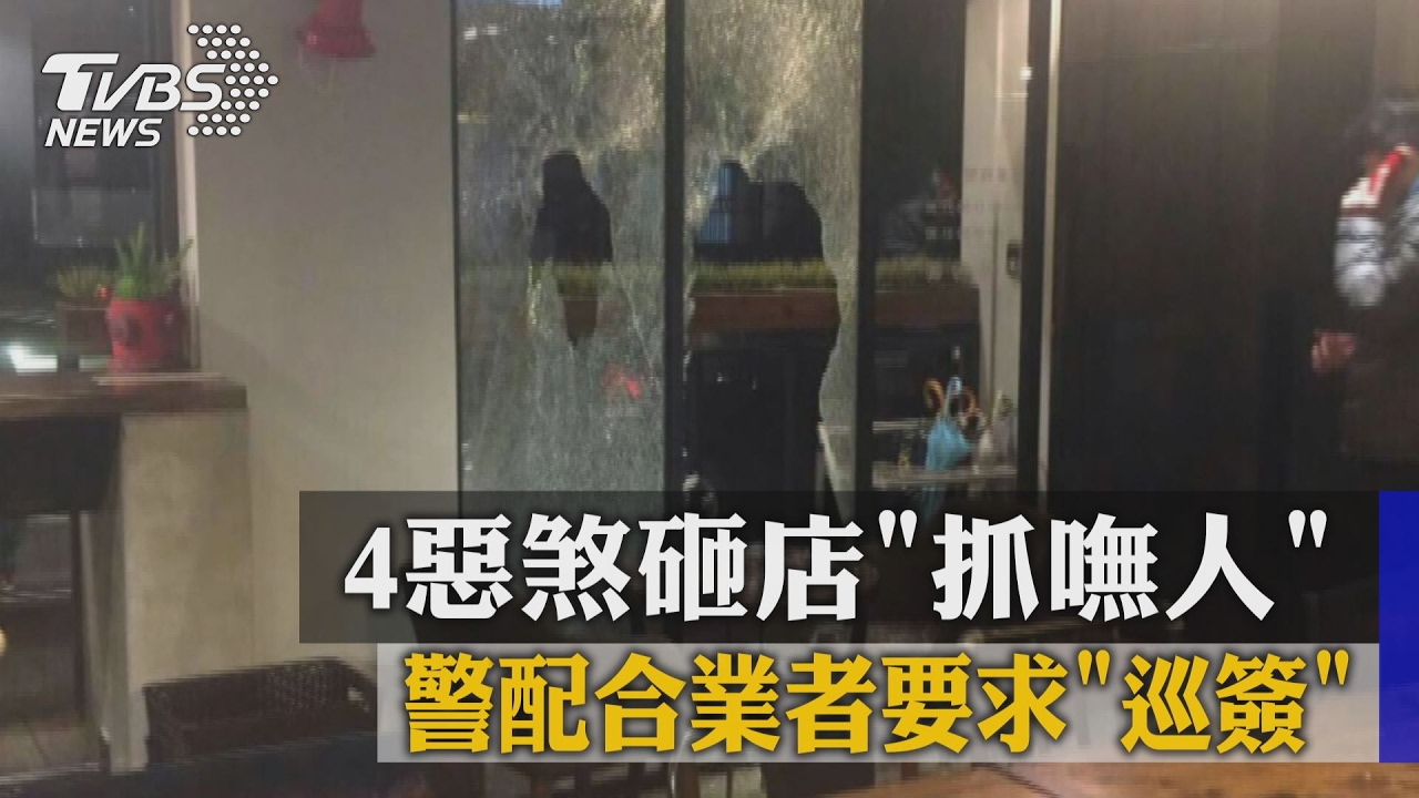 4惡煞砸店「抓嘸人」　警配合業者要求「巡簽」