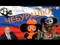 PapadoZ Live TV - Чебурашка 