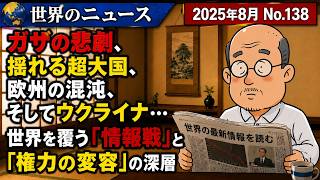 【国際情勢】ガザの悲劇、揺れる超大国、欧州の混沌、そしてウクライナ…世界を覆う「情報戦」と「権力の変容」の深層