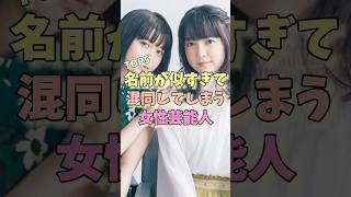 名前が似すぎて混同してしまう女性芸能人TOP5 #田中れいな #上白石萌音 #山下美月