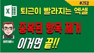 (엑셀기초)엑셀 중복된 항목제거(엑셀 단축키) | [바쁜아빠tv]