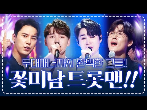 트로트무대 위에 있을때 빛나는 트롯맨!!! 무대매너까지 완벽한 트롯맨!!! ¸신유¸장민호¸박서진¸김희재¸