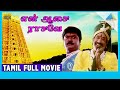 En Aasai Rasave 1998 Full Movie Sivaji Ganesan Raadhika Murali Full HD