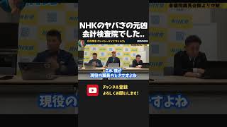 NHKのヤバい経営体質の元凶は会計検査院でした【 NHKから国民を守る党 立花孝志 切り抜き】 NHK 受信料