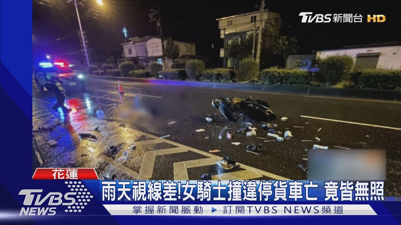 雨天視線差!女騎士撞違停貨車亡 竟皆無照