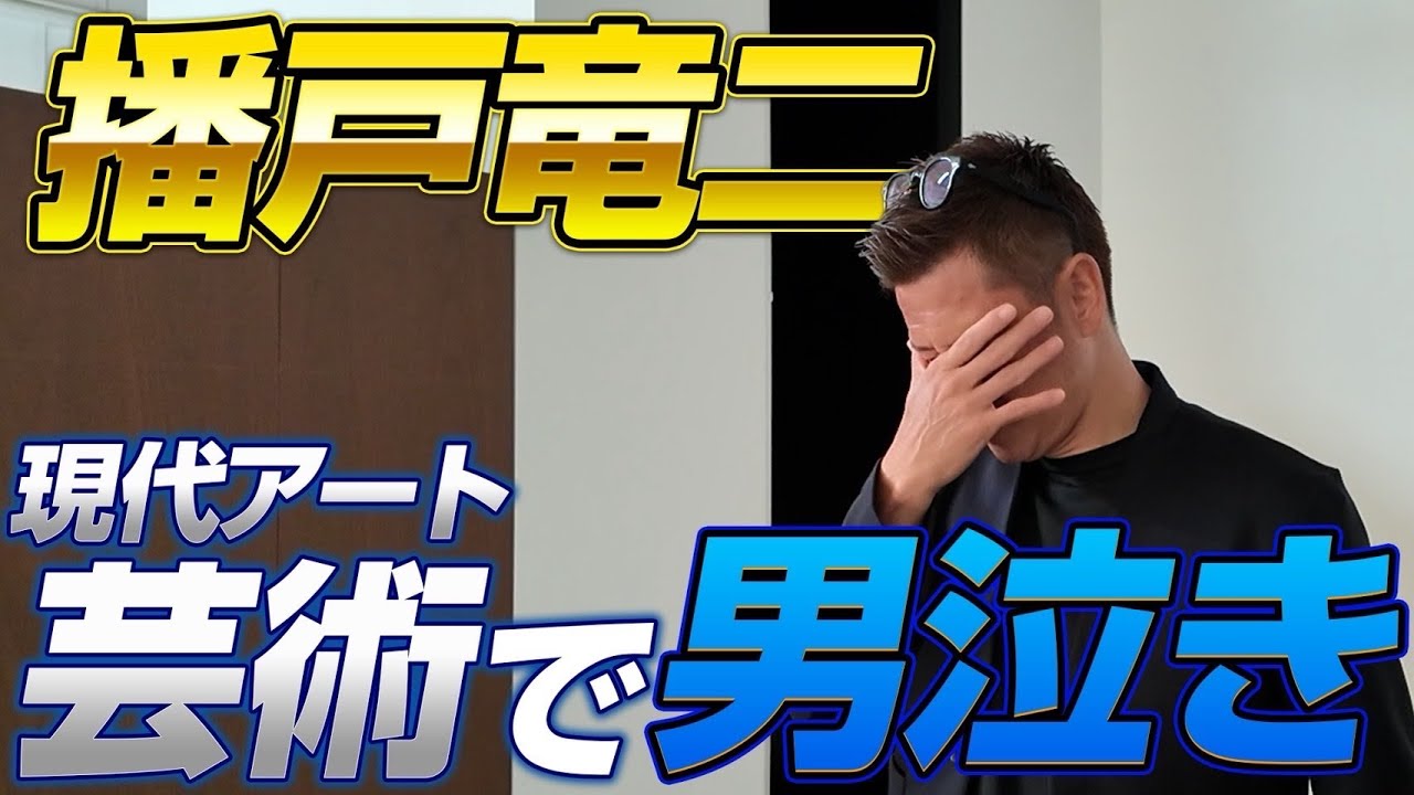 「播戸竜二がTHE EUGENE Studio訪問！」