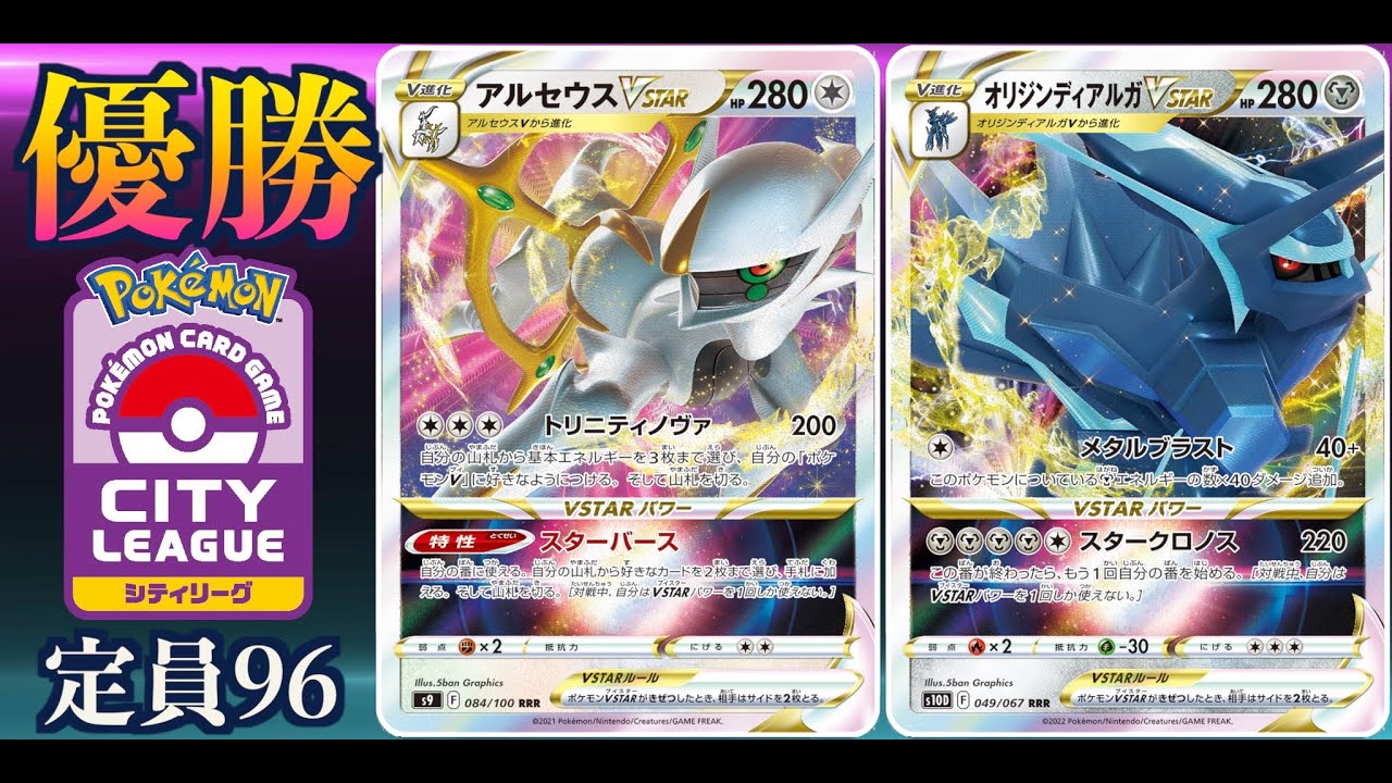 【ポケカ】シティリーグ優勝 アルセウス ディアルガ大会レポート【ディアルガを救いました】