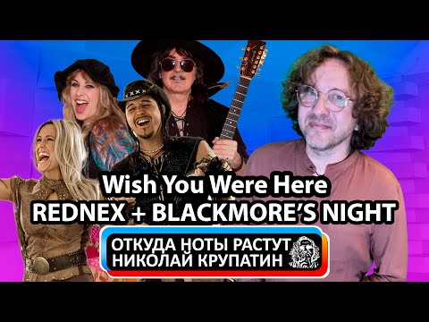 Пронзительная баллада Wish You Were Here комичной группы Rednex