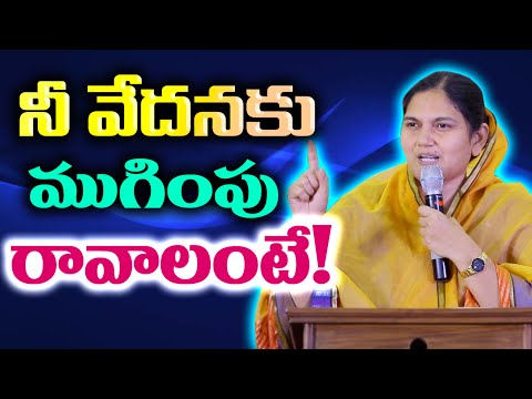 నీ వేదనకు ముగింపు  - The End For Your Sorrows |Telugu Spiritual Messages|