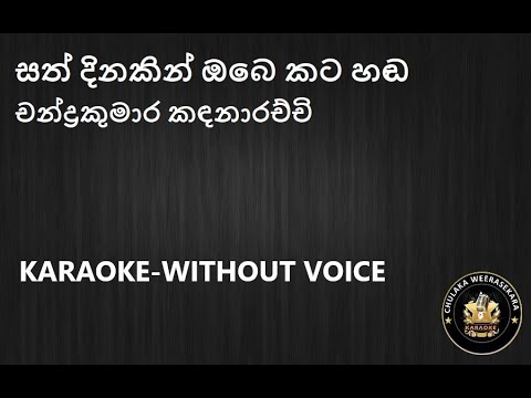 Sath Dinakin Obe Katahanda (සත් දිනකින් ඔබෙ කට හඬ) Karaoke  Without Voice