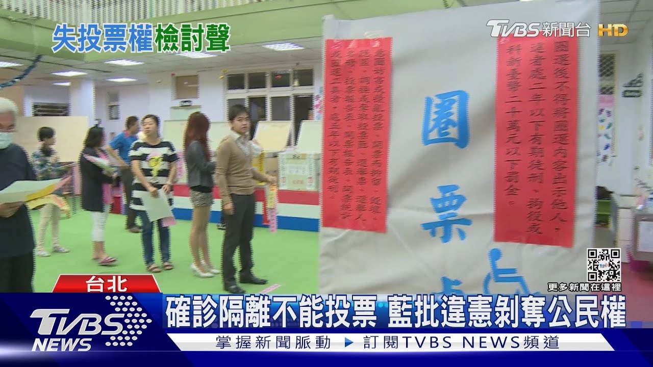 疫情僑胞+確診者最多40萬人不能投票!藍:民進黨怕輸 剝奪公民權