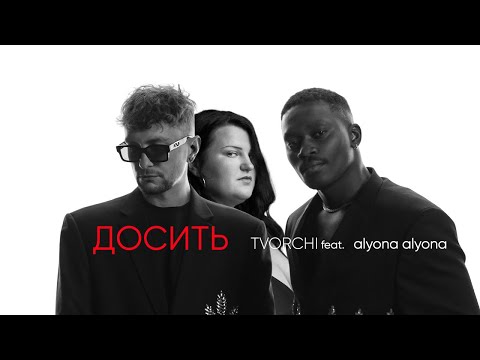TVORCHI – Досить (feat. alyona alyona)